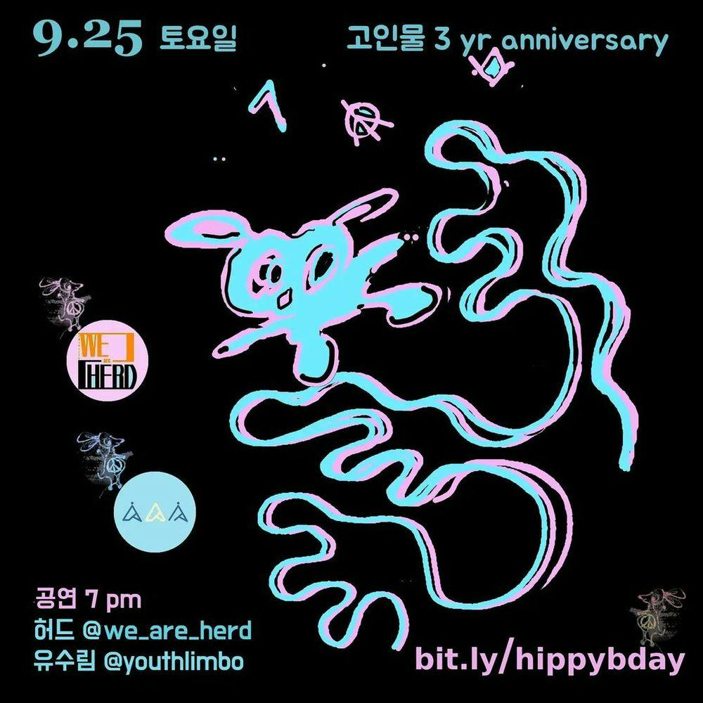 고인물 anniversary 쇼 공연 포스터