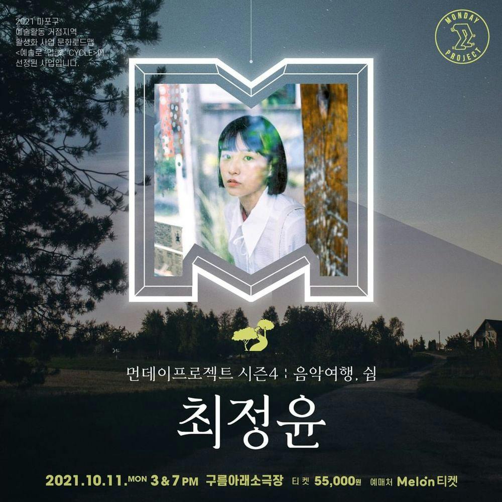 🛤먼데이프로젝트 시즌4 : 음악여행, 쉼 🛤 [최정윤 단독 콘서트] 공연 포스터