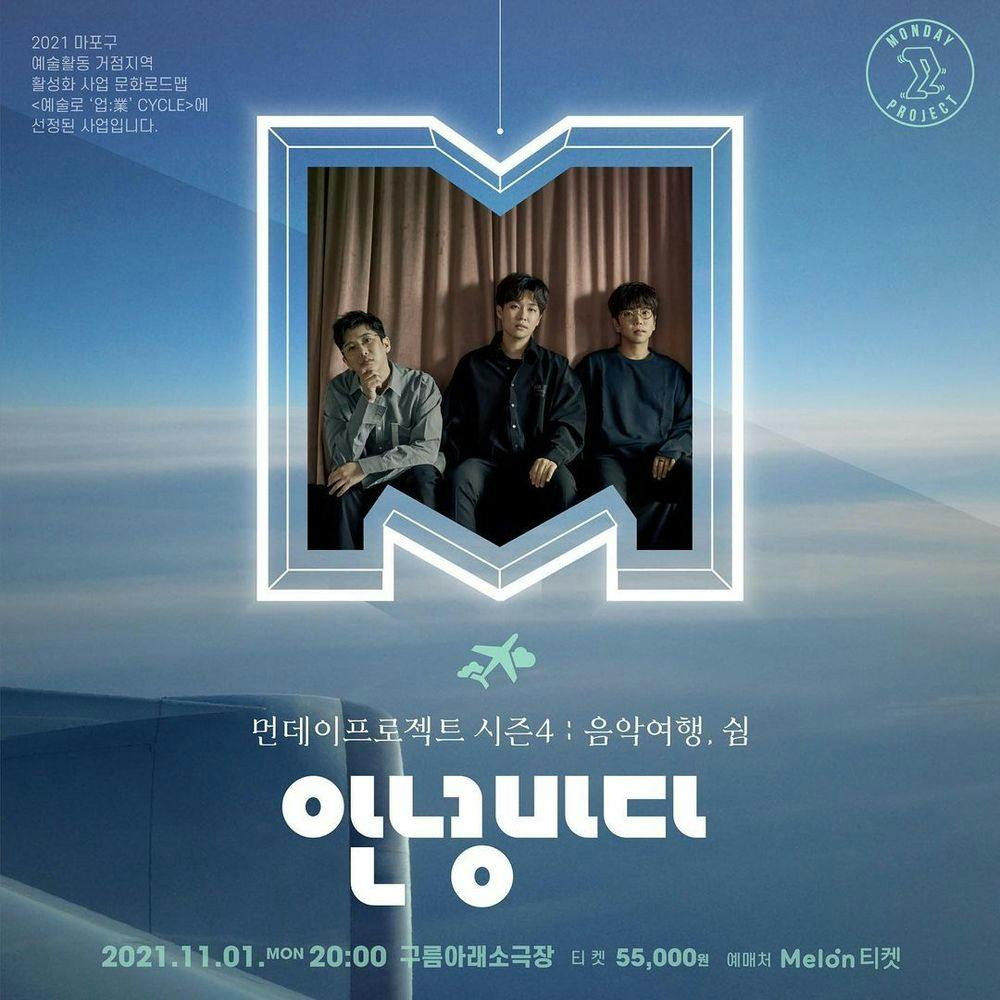 🛫 먼데이프로젝트 시즌4 : 음악여행, 쉼 🛫 공연 포스터