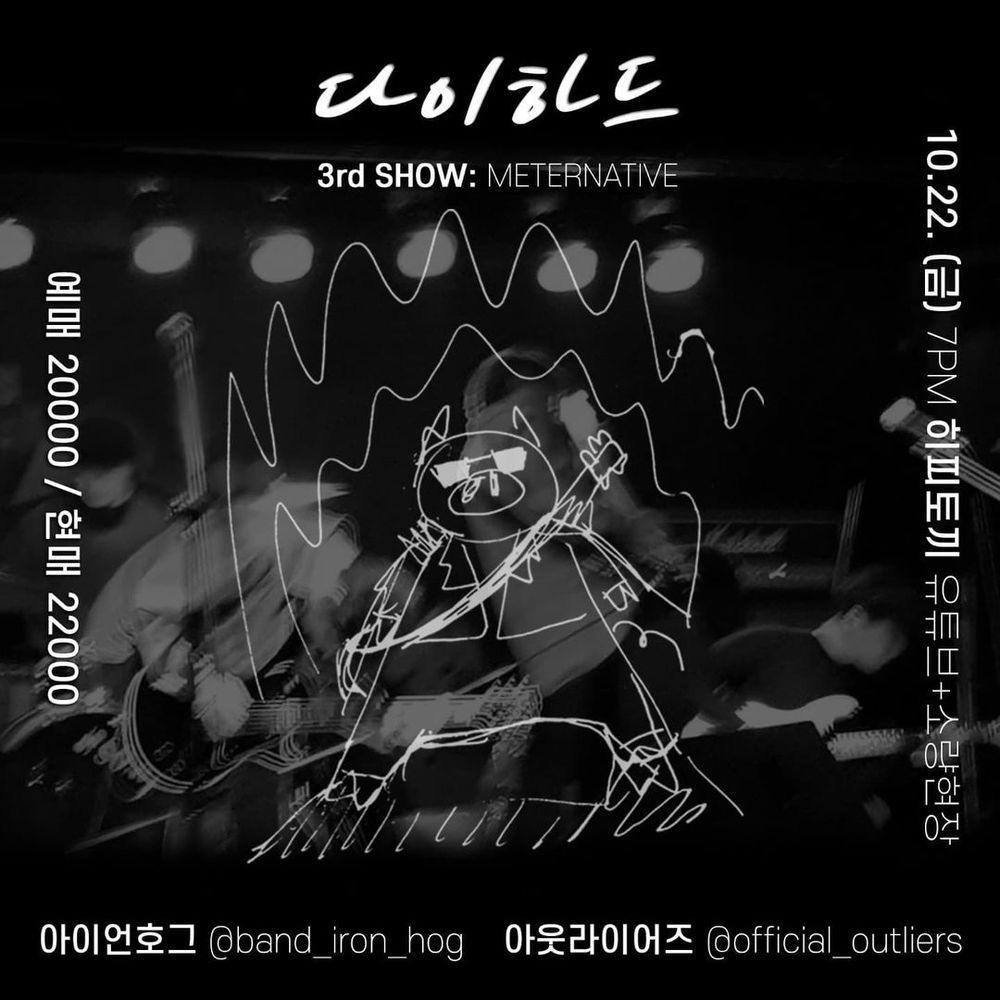 다이하드 3RD SHOW - METERNATIVE 공연 포스터