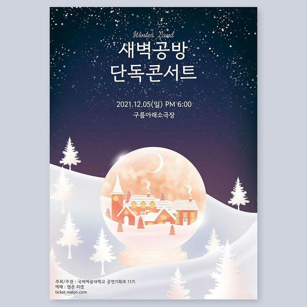 새벽공방 크리스마스 콘서트 🎄Winter Land🎄 공연 포스터