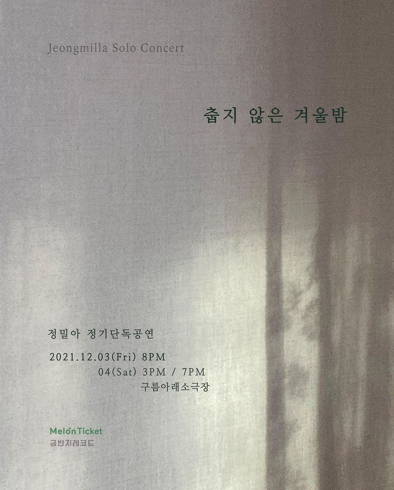정밀아 정기단독공연 <춥지 않은 겨울밤> 공연 포스터