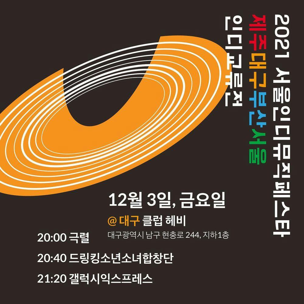 서울인디뮤직페스타 제주대구부산서울 인디교류전 대구공연 공연 포스터