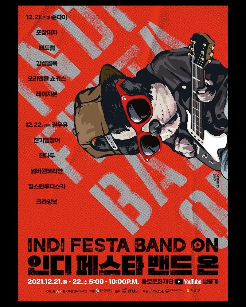 인디 페스타 밴드 ON 공연 포스터