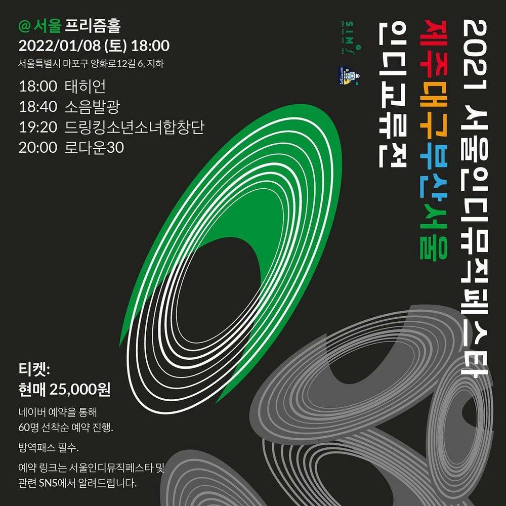 2021 SIMF 제주대구부산서울 인디교류전 서울 공연 Live poster