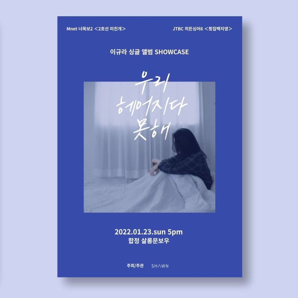 이규라 싱글 발매 SHOWCASE - 우리 헤어지다 못해 공연 포스터