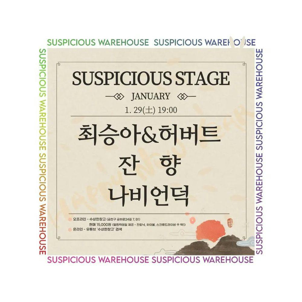 수상한스테이지 - 최승아&허버트, 잔향, 나비언덕 공연 포스터