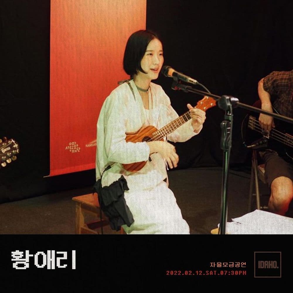2022년 2월 12일 카페 아이다호 공연 - 황애리 공연 포스터