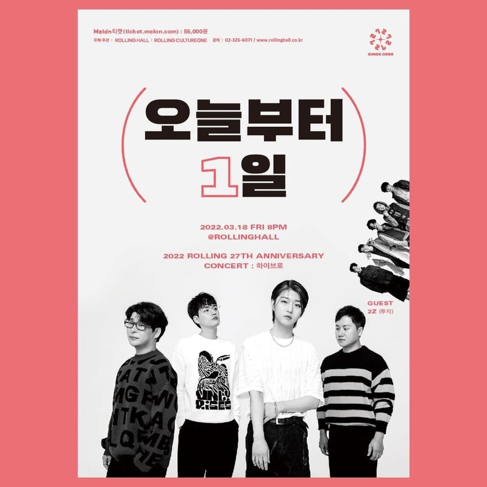 <하이브로 단독 콘서트 '오늘부터 1일' : 롤링 27주년 기념 공연> 공연 포스터