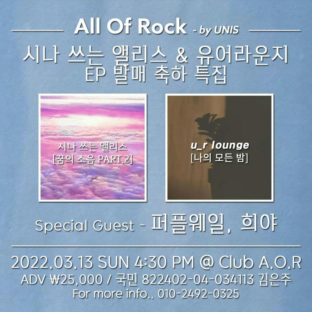 All Of Rock - by UNIS 시나 쓰는 앨리스 & 유어라운지 EP 발매 축하 특집 공연 포스터