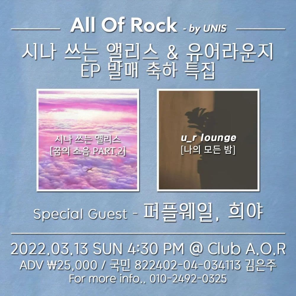 All Of Rock - by UNIS 시나 쓰는 앨리스 & 유어라운지 EP 발매 축하 특집 공연 포스터