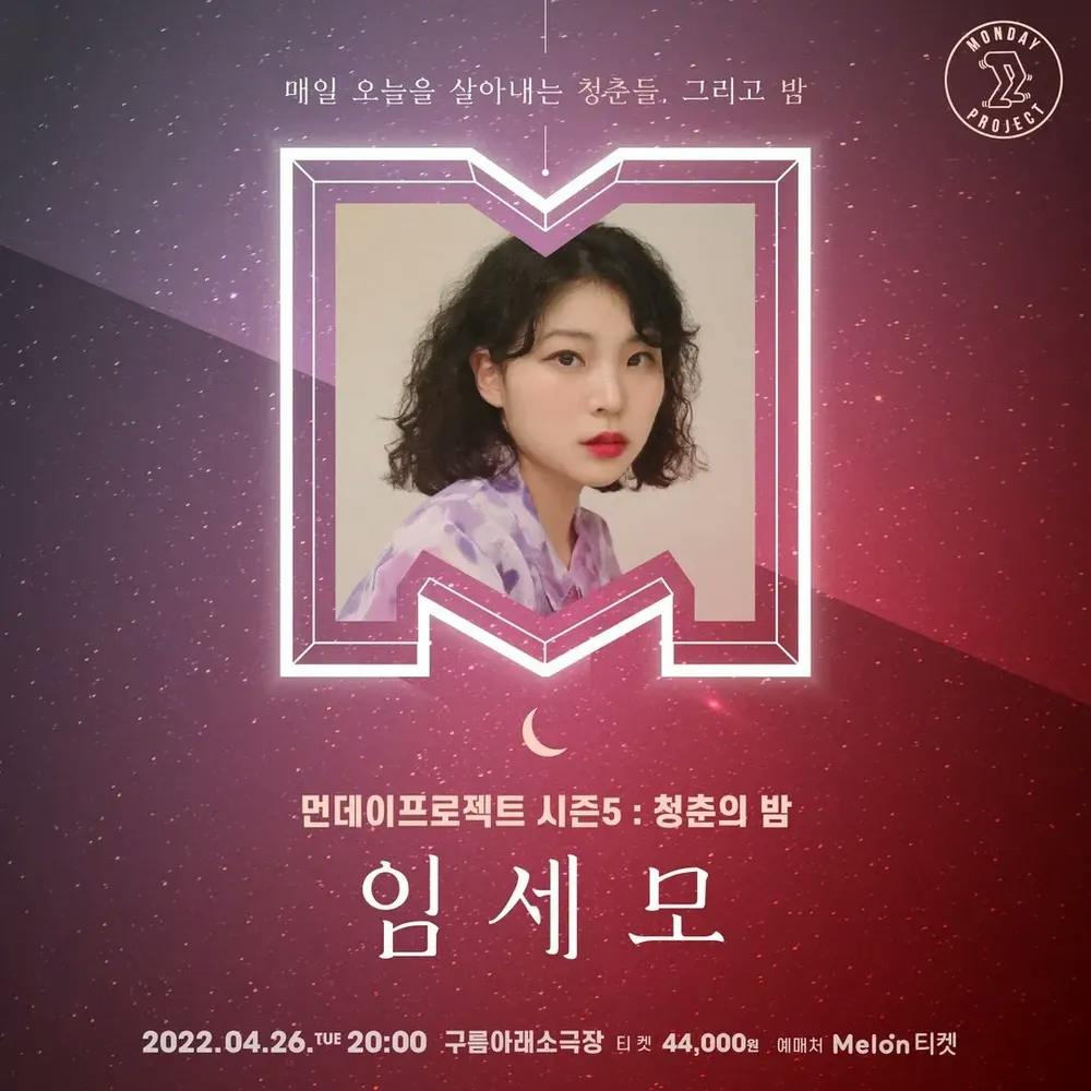 🌙 먼데이프로젝트 시즌5 : 청춘의 밤🌙 [임세모 단독 콘서트] 공연 포스터