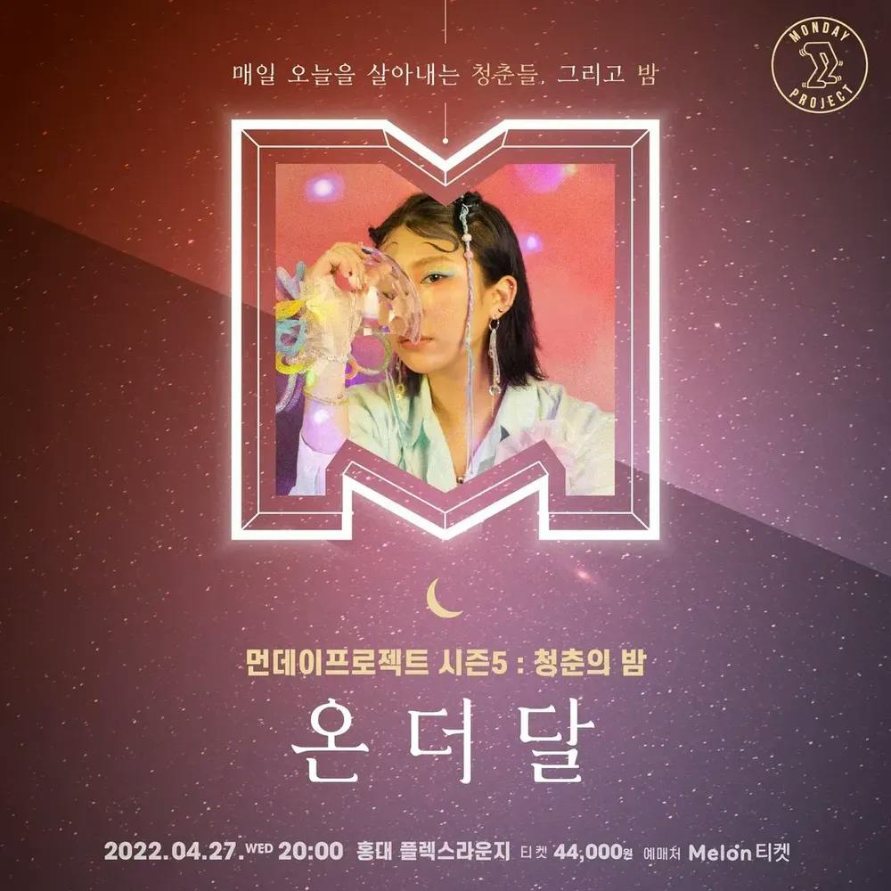 먼데이프로젝트 시즌5 청춘의 밤［온더달 단독 콘서트］ 공연 포스터