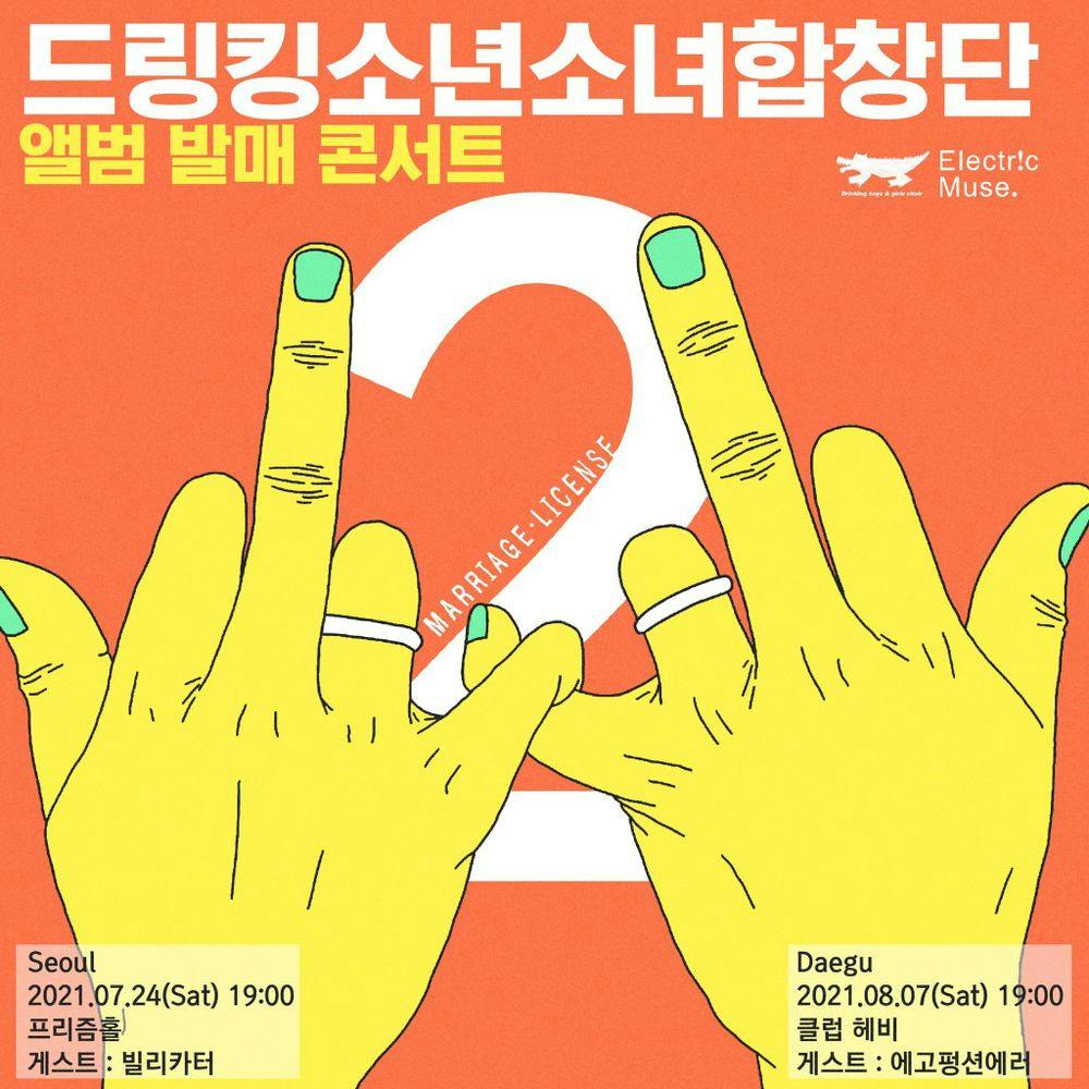 드링킹소년소녀합창단 앨범 발매 콘서트 in Seoul 공연 포스터