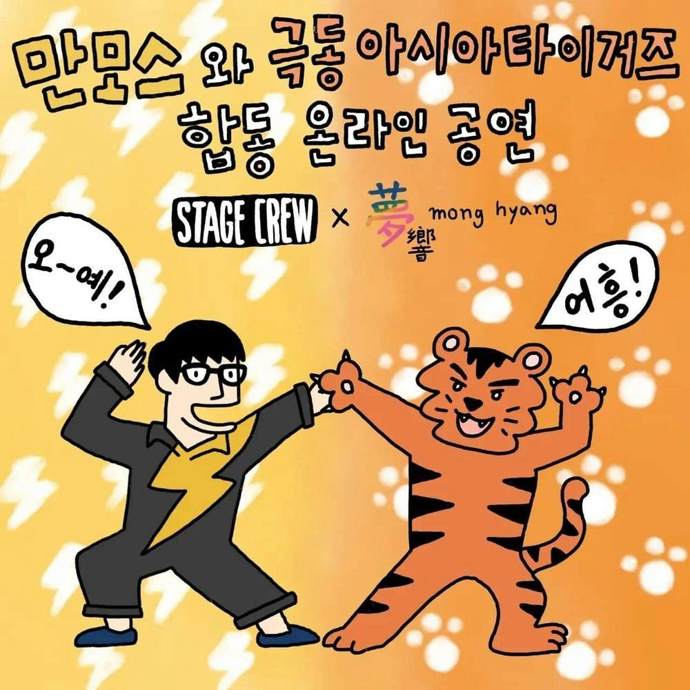 만모스와 극동아시아타이거즈 합동 온라인 공연 공연 포스터