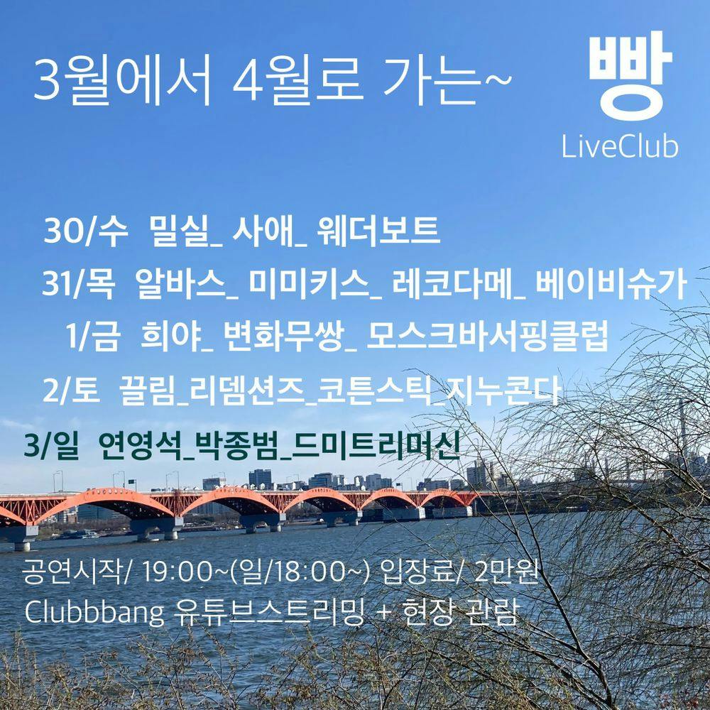 2022년 3월 클럽빵 공연 공연 포스터