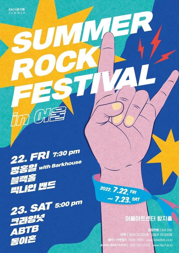 <SUMMER ROCK FESTIVAL in 어울> 공연 포스터