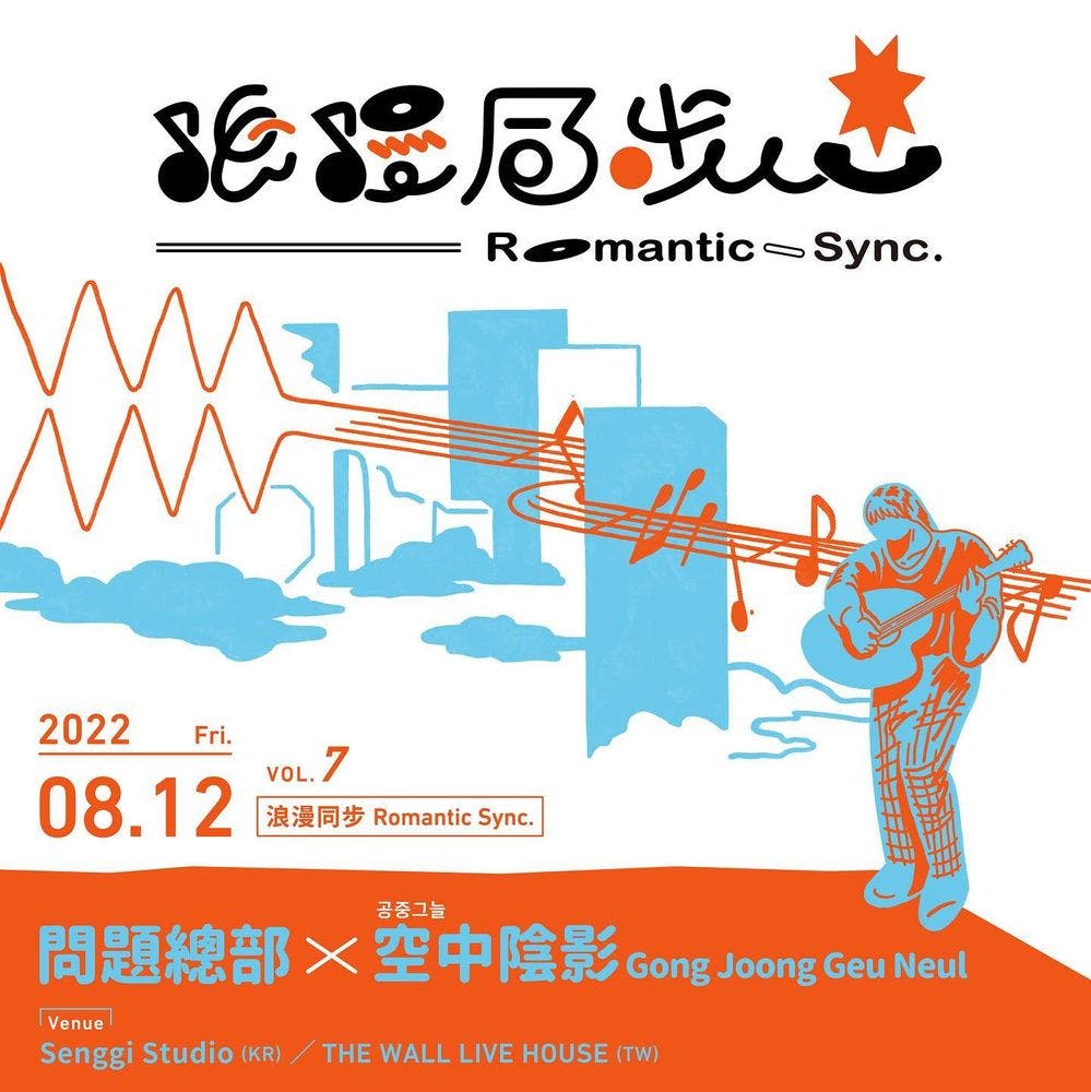 한국 - 대만 합동공연 【浪漫同步 Romantic Sync. 】 Live poster