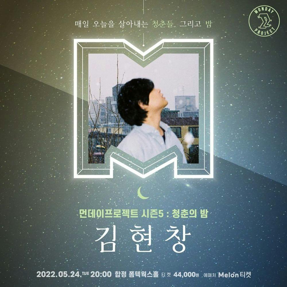🌙먼데이프로젝트 시즌5 : 청춘의 밤🌙 ▫ 김현창 단독 콘서트 공연 포스터