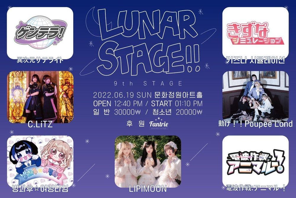 Lunar Stage!!  공연 포스터