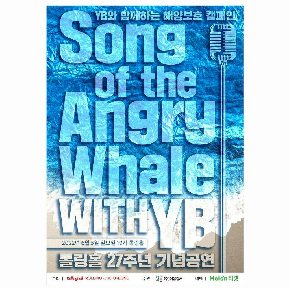 <YB와 함께하는 해양보호 캠페인 "Song of the Angry Whale WITH YB" : 롤링홀 27주년 기념 공연> 공연 포스터