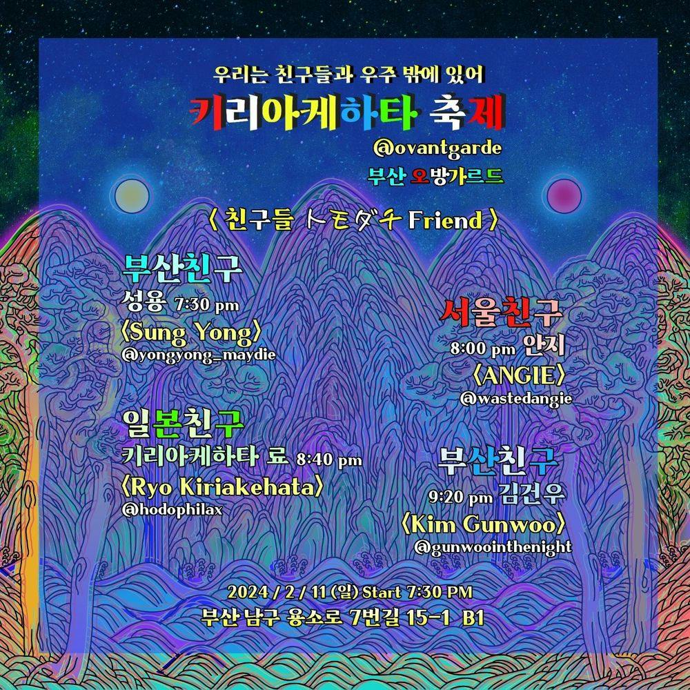 키리아케하타 축제-친구 親舊 Friend_부산Busan 공연 포스터