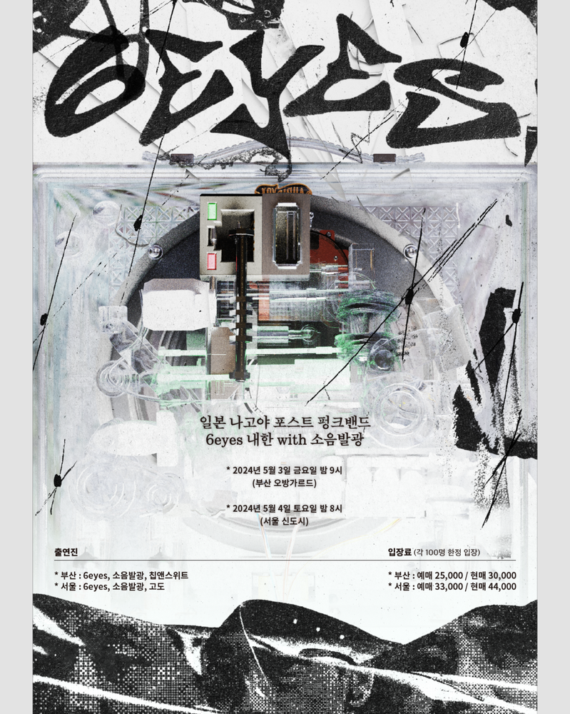 [부산] 6eyes 내한 with 소음발광, 칩앤스위트 공연 포스터