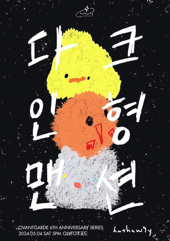 오방가르드 6주년 공연시리즈 Hathaw9y 단독공연 - 다크인형맨션   공연 포스터