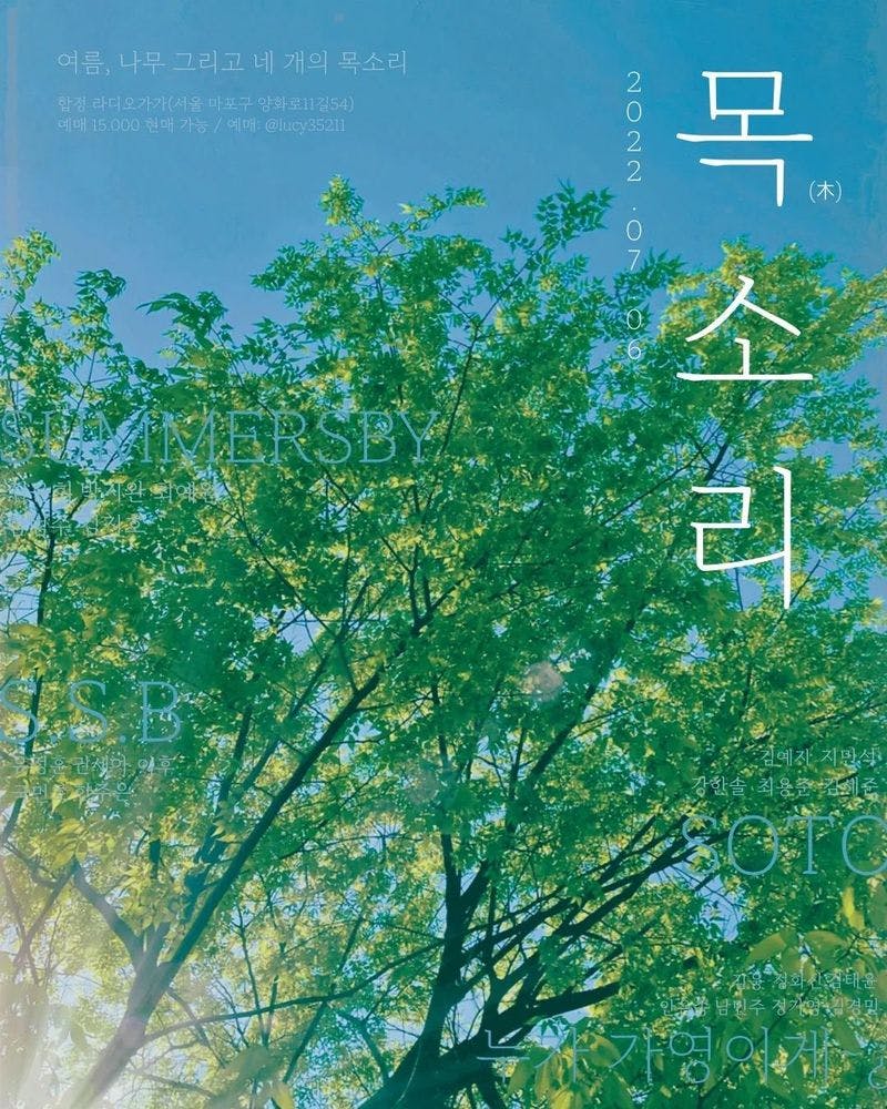 목(木)소리 공연 포스터