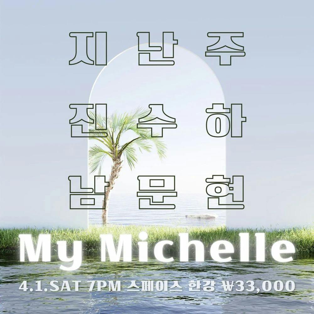 My Michelle 공연 포스터