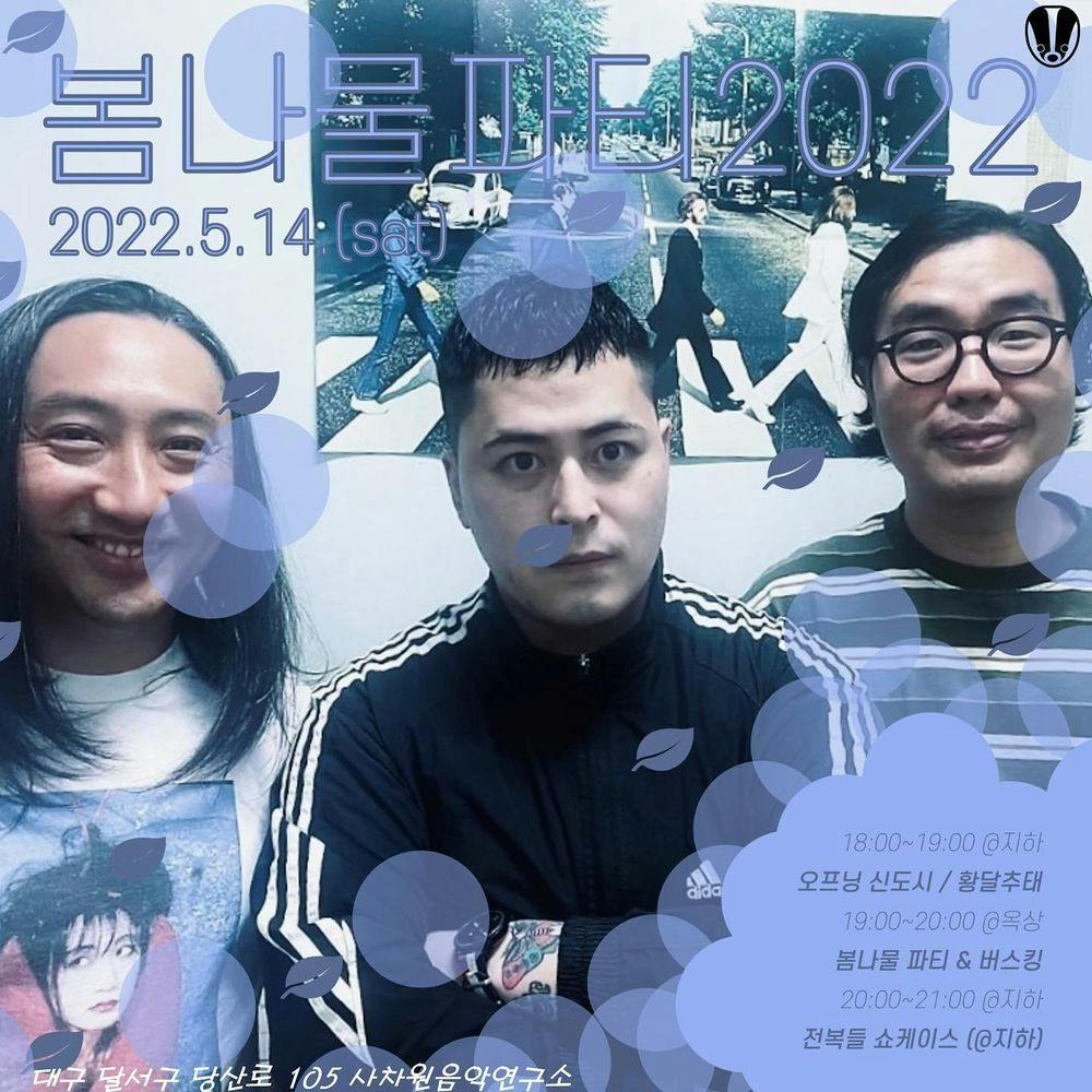 봄나물파티 2022 공연 포스터