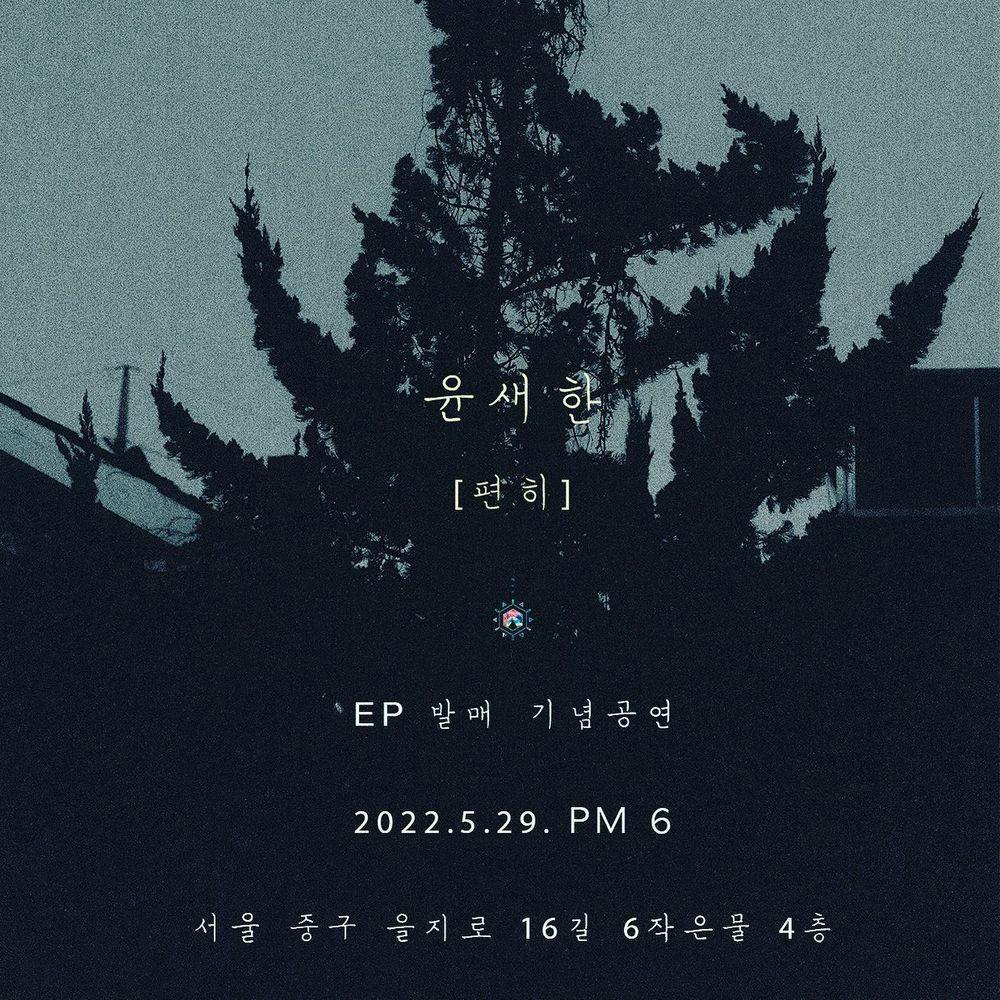 윤새한 EP[편히] 발매 기념공연 공연 포스터