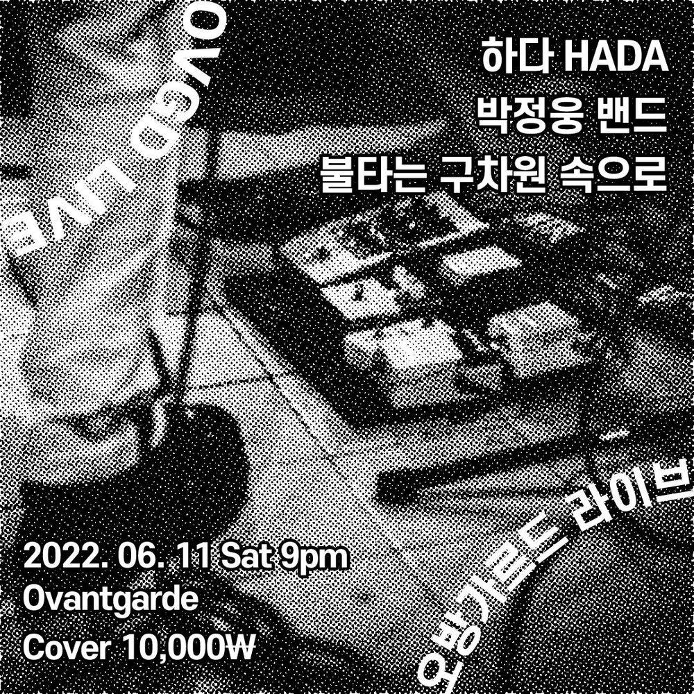 OVGD LIVE : 하다HADA, 박정웅밴드, 불타는 구차원 속으로  공연 포스터