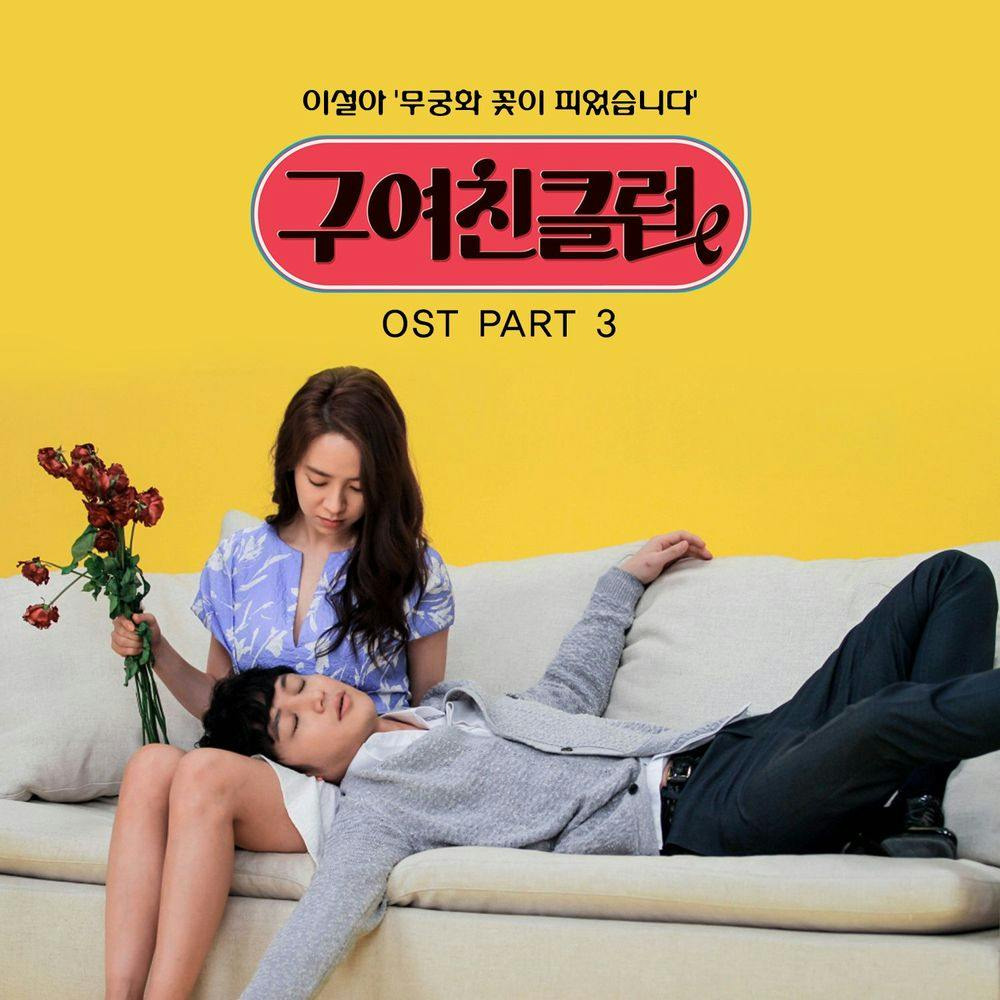 뮤지션 이설아의 앨범 구여친클럽 (tvN 금토드라마) OST - Part.3 아트 커버