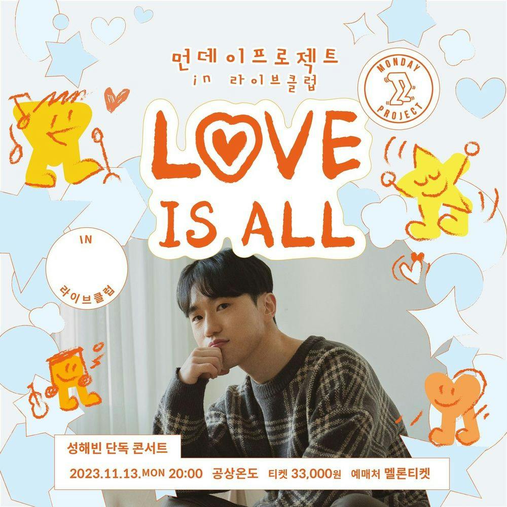 ✨먼데이프로젝트 IN 라이브클럽 : LOVE IS ALL✨ 공연 포스터