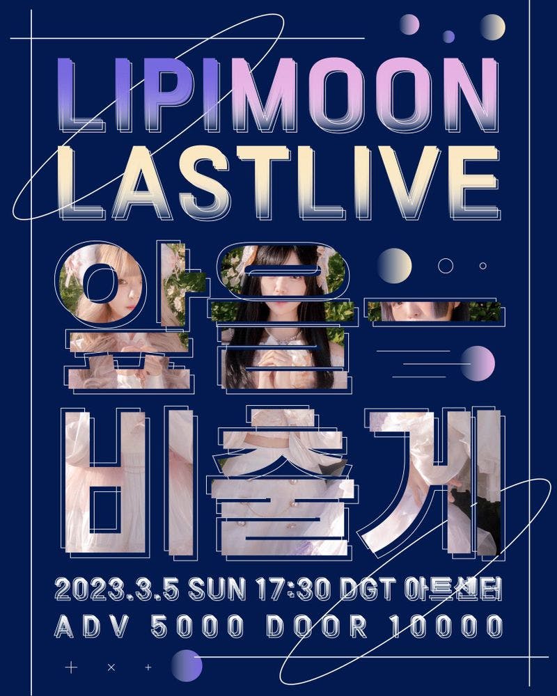 LIPIMOON LAST LIVE - 앞을 비출게 공연 포스터