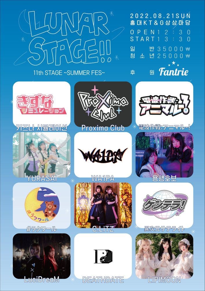 Lunar Stage!! 11th STAGE ~SUMMER FES~ ⛱ 공연 포스터