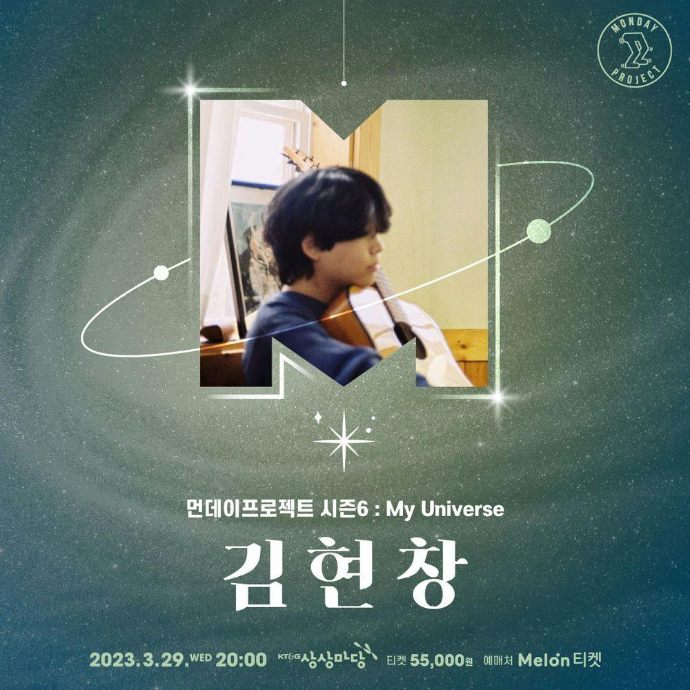 💫먼데이프로젝트 시즌6 : My Universe💫 ▫김현창 단독 콘서트 공연 포스터