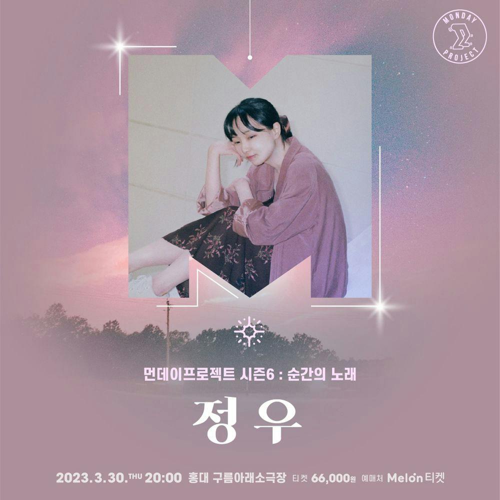 ✨먼데이프로젝트 시즌6 : 순간의 노래 ✨ ▫️정우 단독 콘서트 Live poster