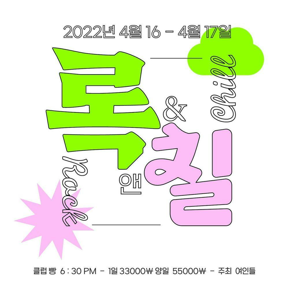 록앤칠Rock&Chill 페스티벌 2022 공연 포스터