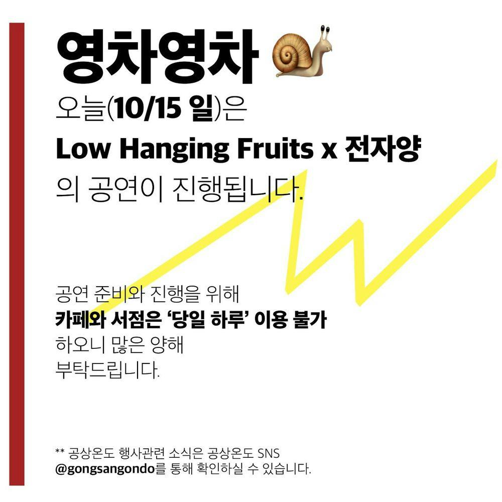 영차영차 Step.06 <Low Hanging Fruits x 전자양> 공연 포스터