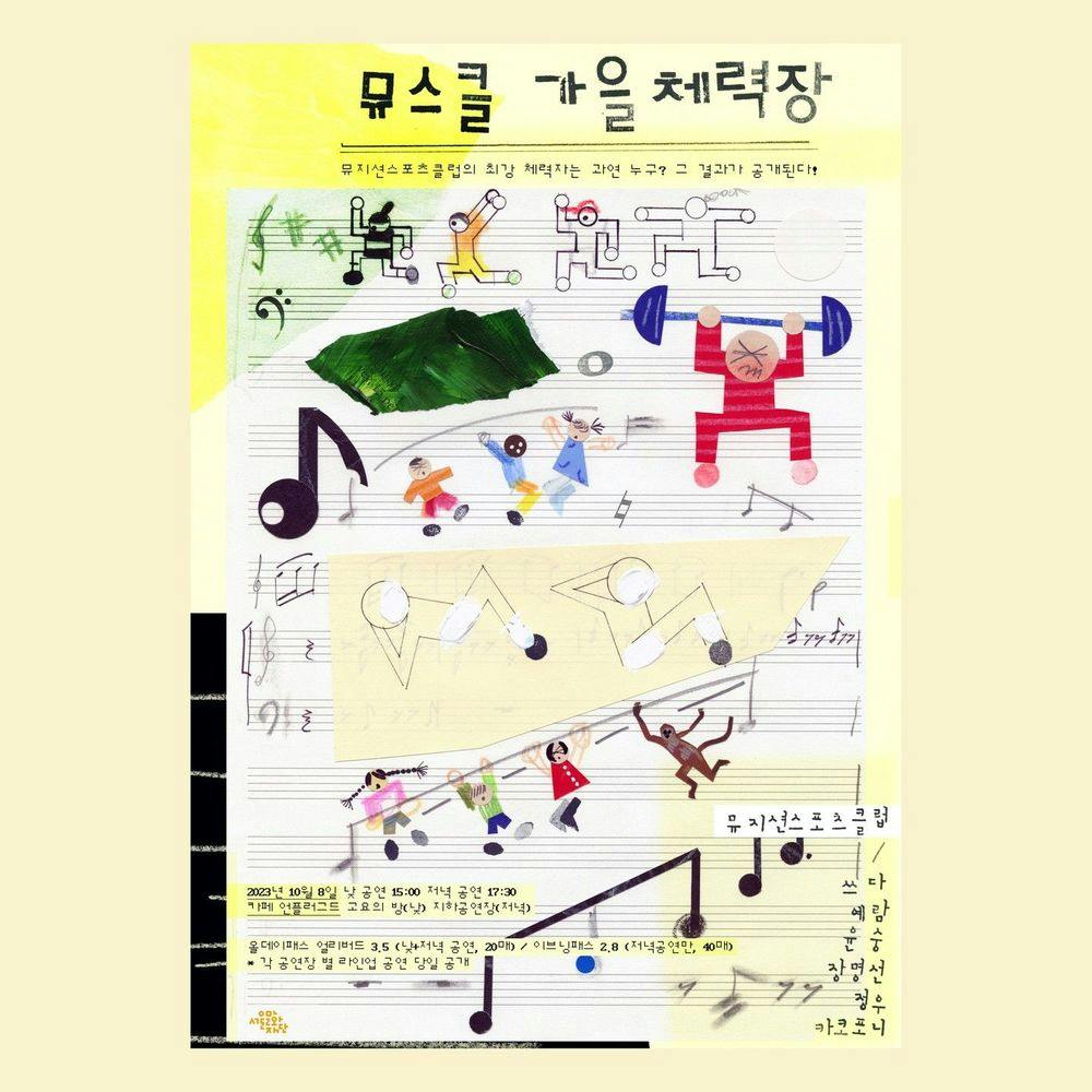 🏋🏻 뮤스클 가을 체력장 🏋🏻‍♂️ 공연 포스터