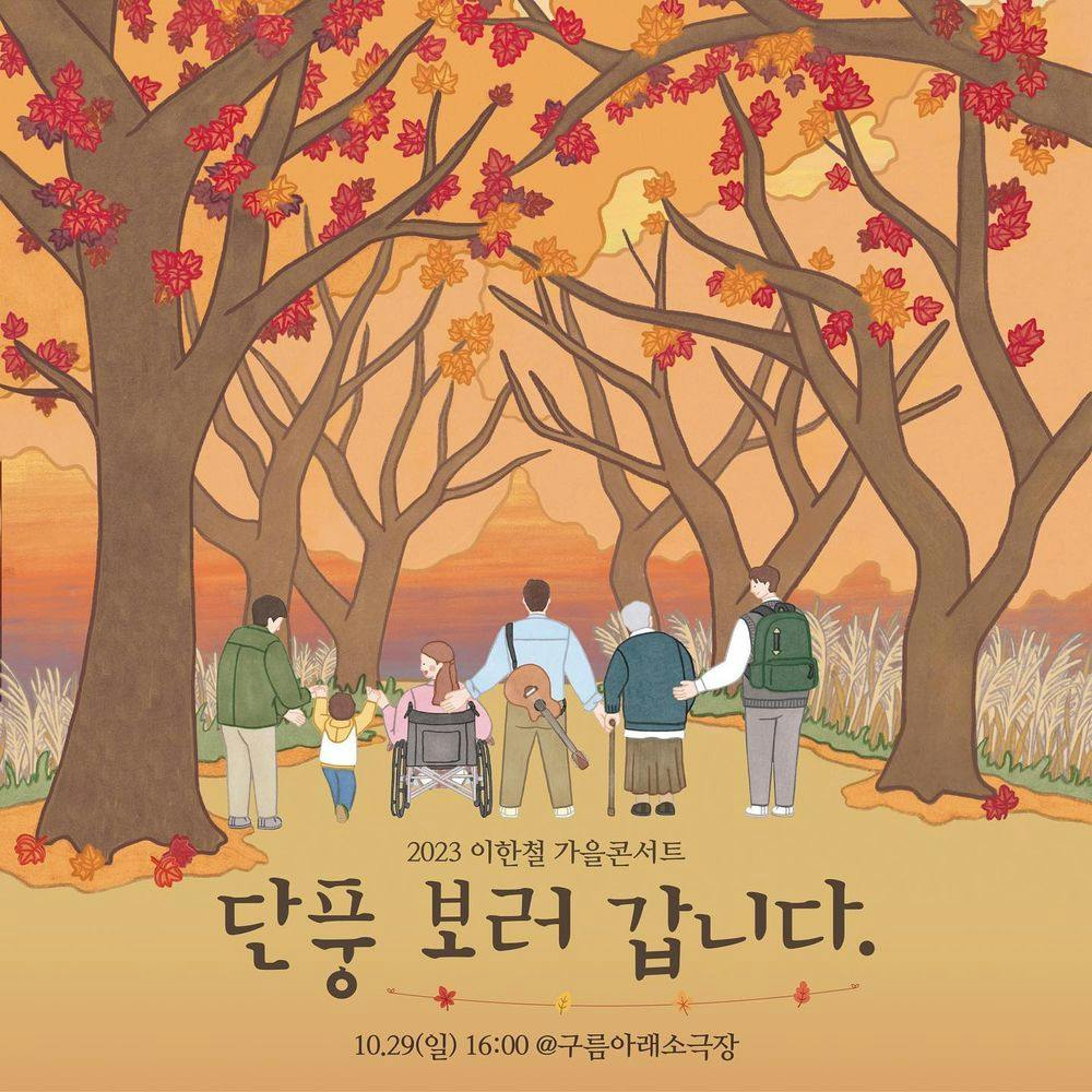🍁 이한철 가을콘서트 ‘단풍 보러 갑니다’ - 서울 🍁 공연 포스터