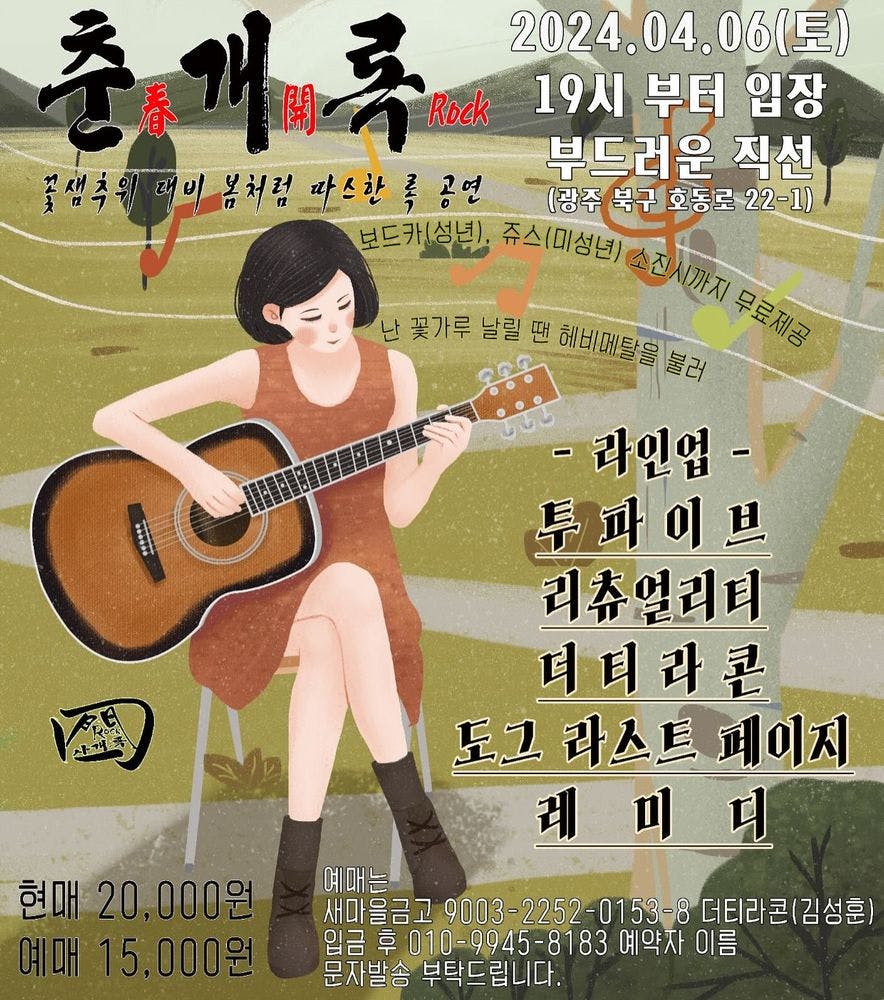 2024 춘개록(春開Rock) 공연 포스터