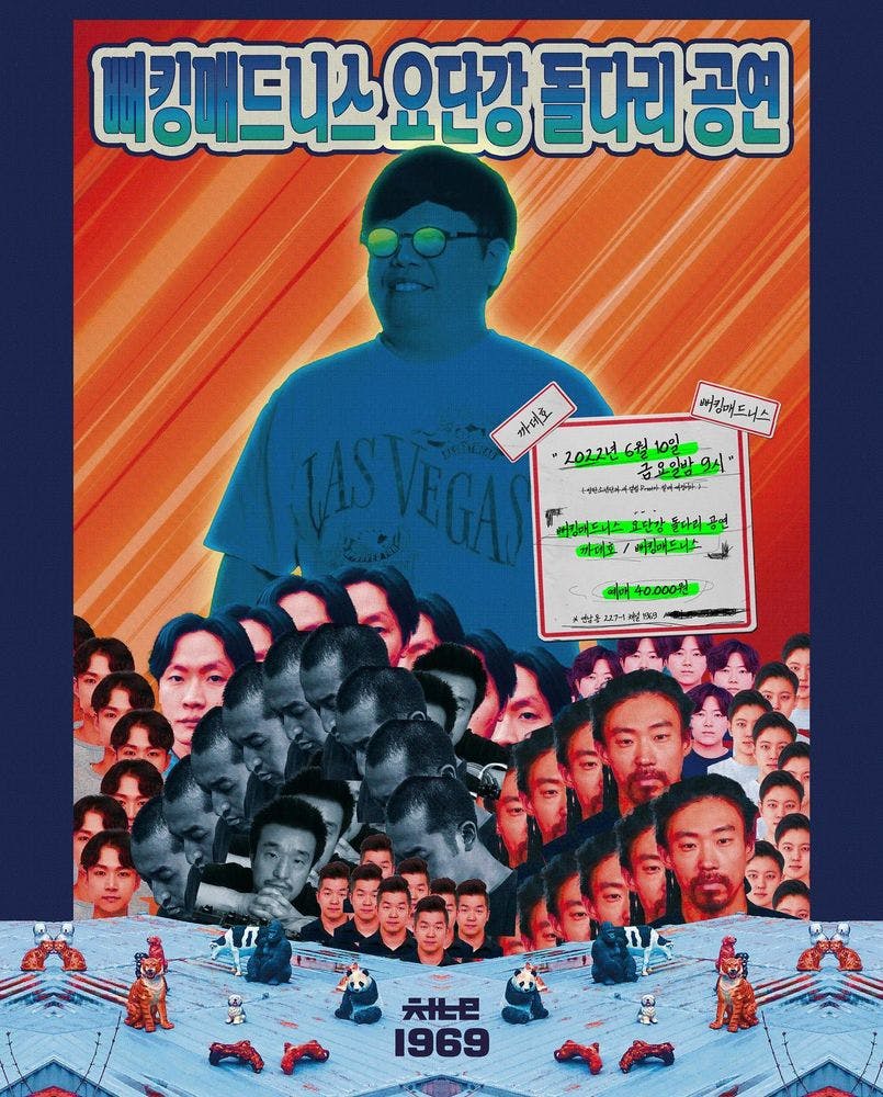 "뻐킹매드니스 요단강 돌다리 공연" 공연 포스터