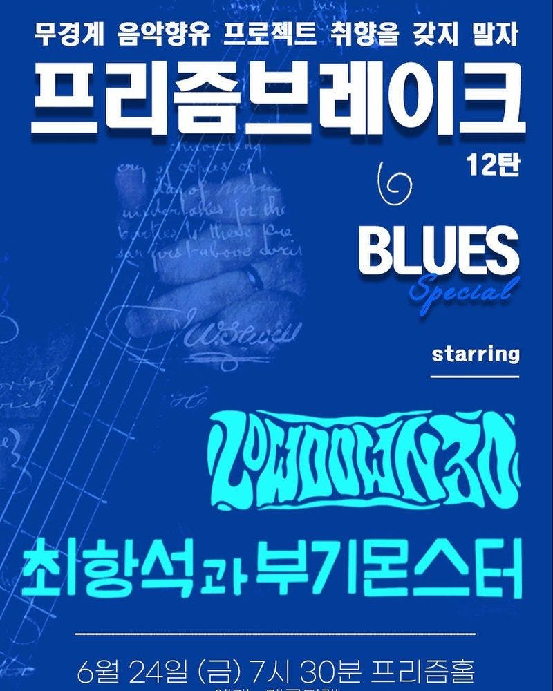 PRISM BREAK vol.13 Blues special 공연 포스터