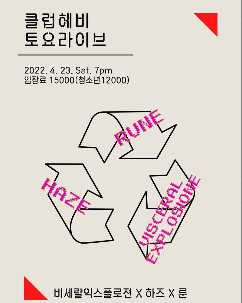 4/23 클럽헤비 공연 Live poster