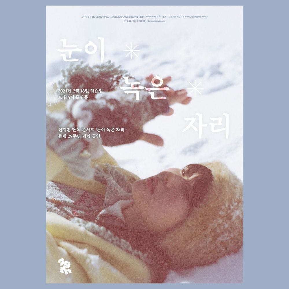 <신지훈 단독 콘서트 '눈이 녹은 자리' : 롤링 29주년 기념 공연> 공연 포스터