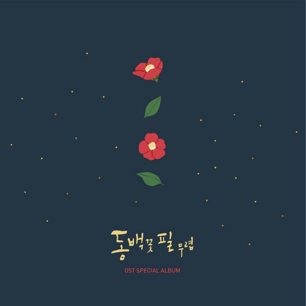 뮤지션 오왠의 앨범 동백꽃 필 무렵 (KBS2 수목드라마) Special OST 아트 커버