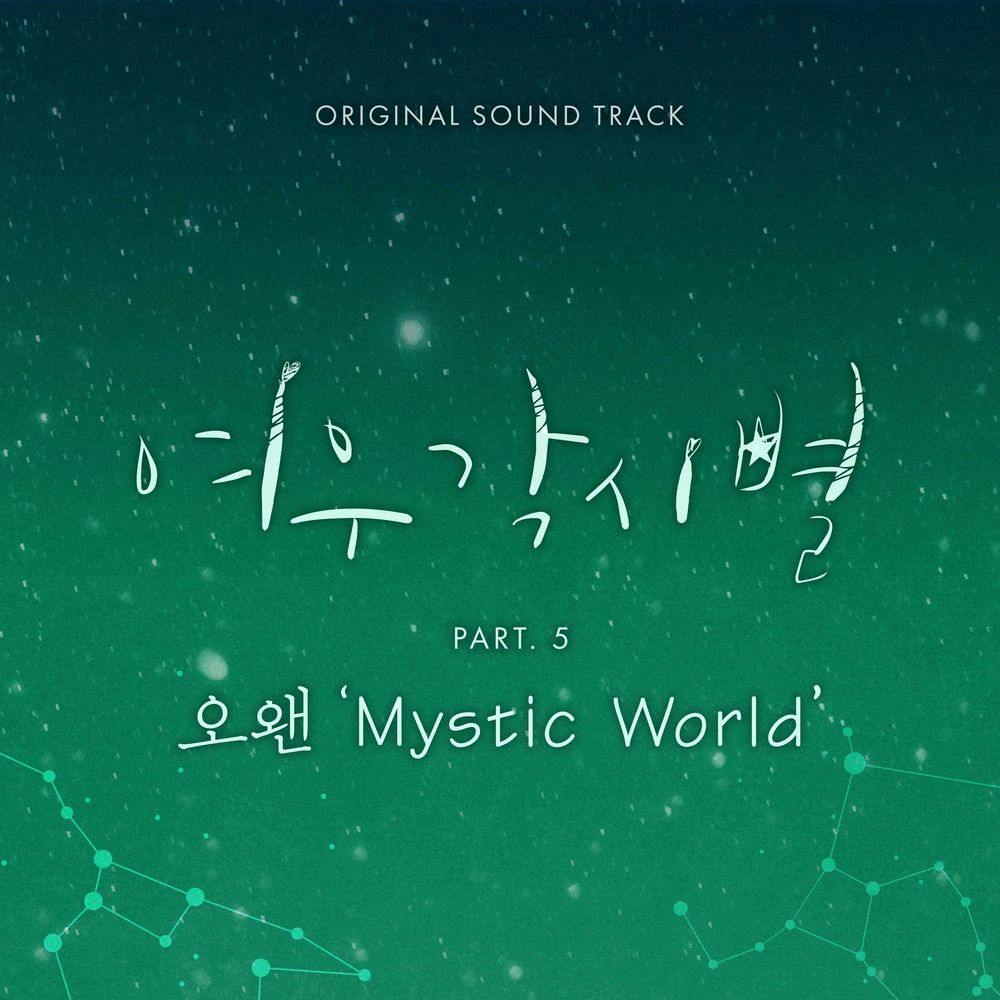 뮤지션 오왠의 앨범 여우각시별 (SBS 월화드라마) OST - Part.5 아트 커버